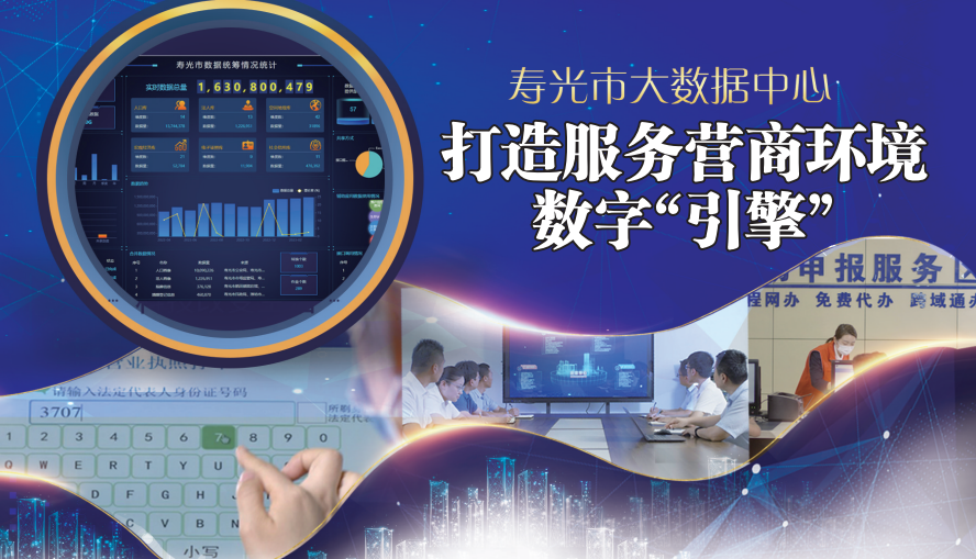 寿光市大数据中心 以数据驱动，打造服务营商环境的数字“引擎”